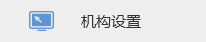 機構設置